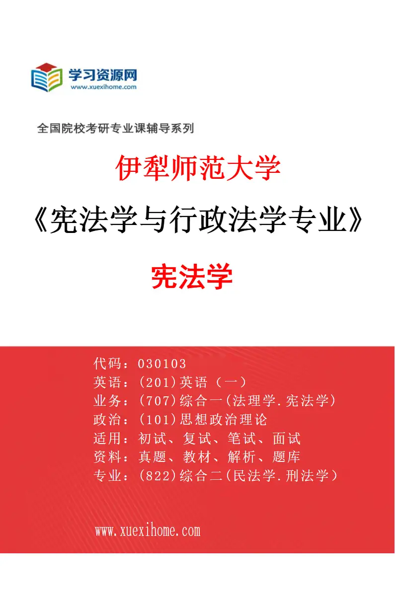 2027年伊犁师范大学宪法学与行政法学专业（01）宪法学研究方向考研资料
