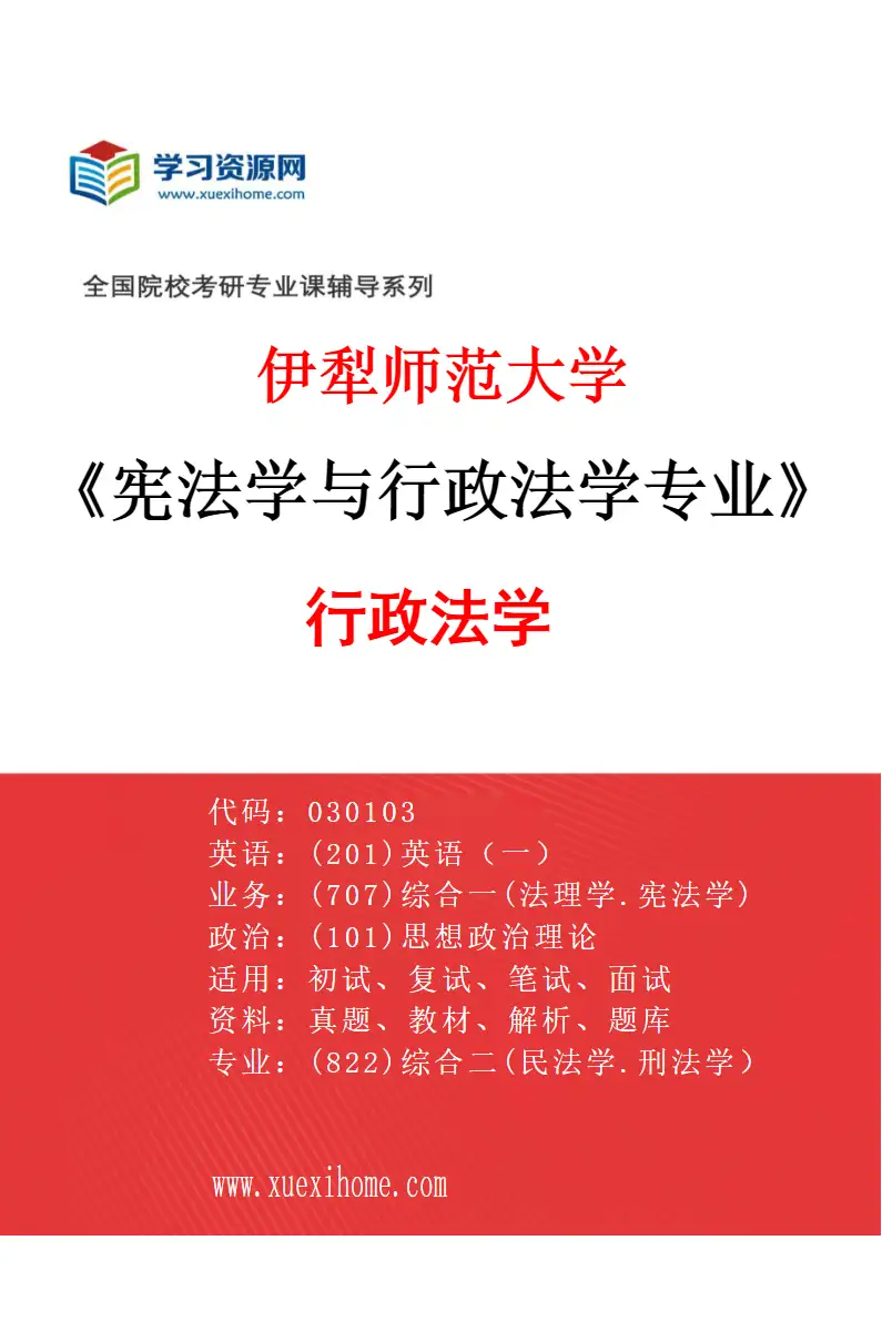 2027年伊犁师范大学宪法学与行政法学专业（02）行政法学研究方向考研资料
