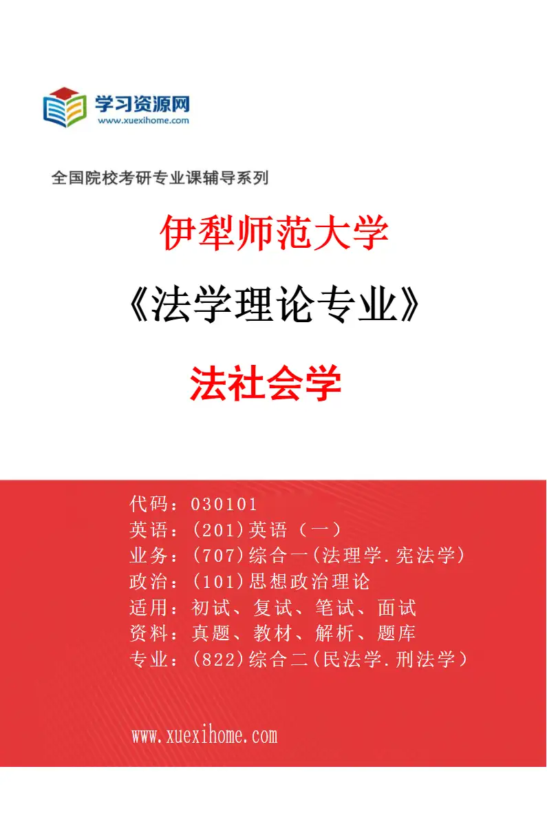 2027年伊犁师范大学法学理论专业（02）法社会学研究方向考研资料