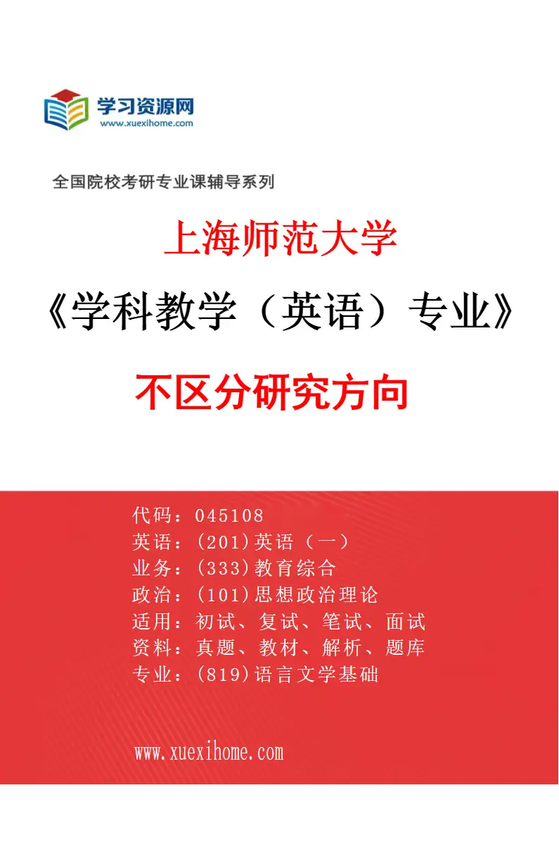 2027年上海师范大学学科教学（英语）专业（00）不区分研究方向研究方向考研资料