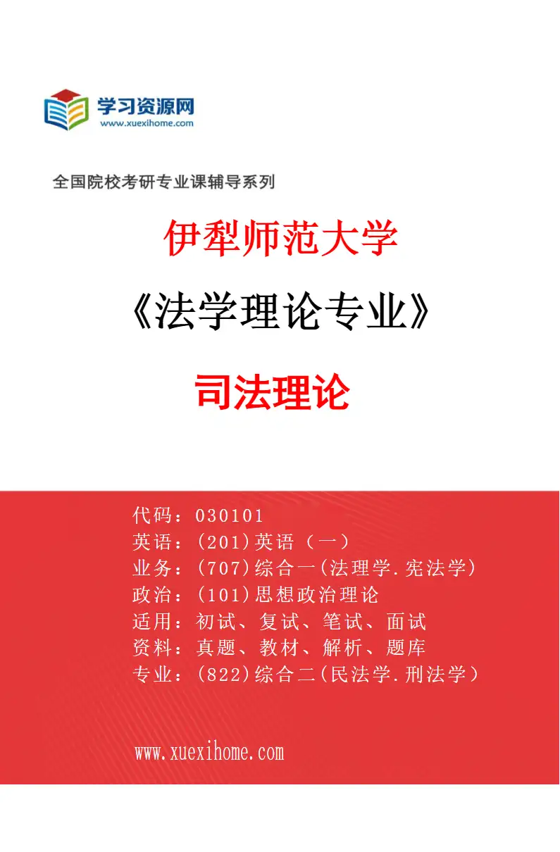 2027年伊犁师范大学法学理论专业（03）司法理论研究方向考研资料