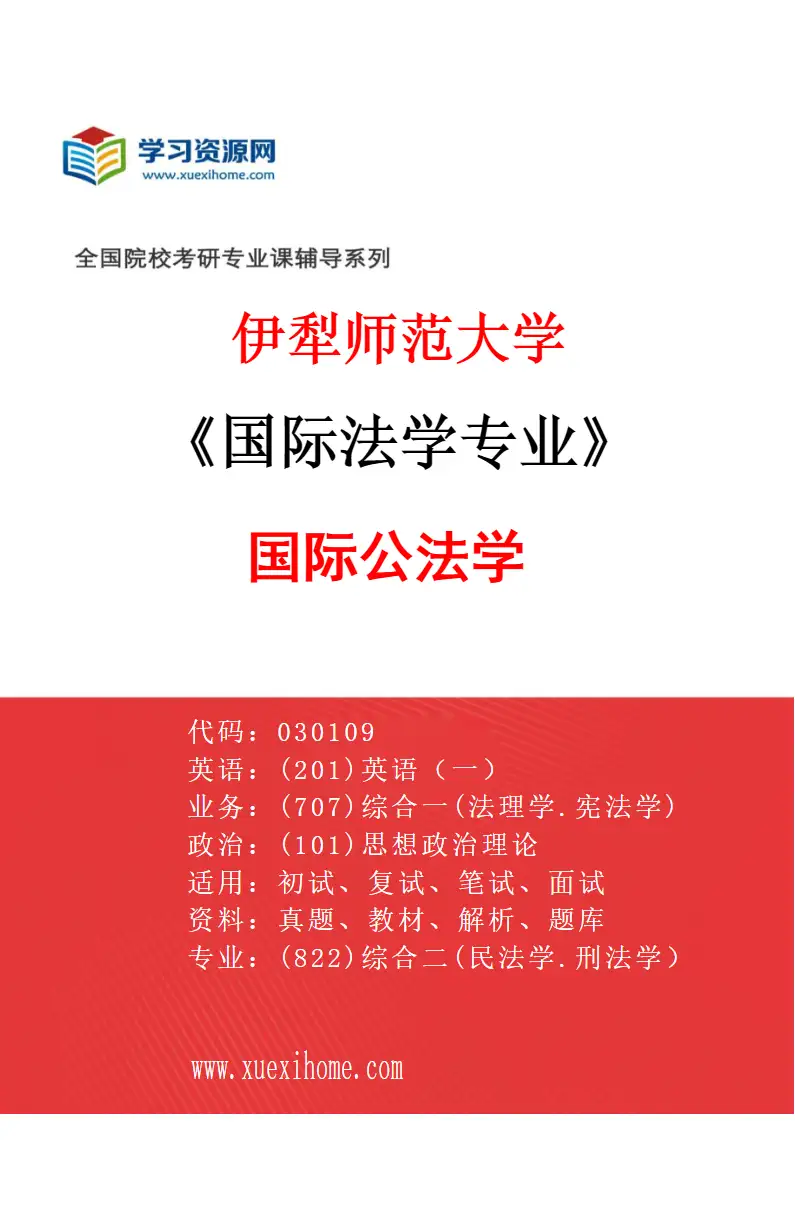 2027年伊犁师范大学国际法学专业（03）国际公法学研究方向考研资料