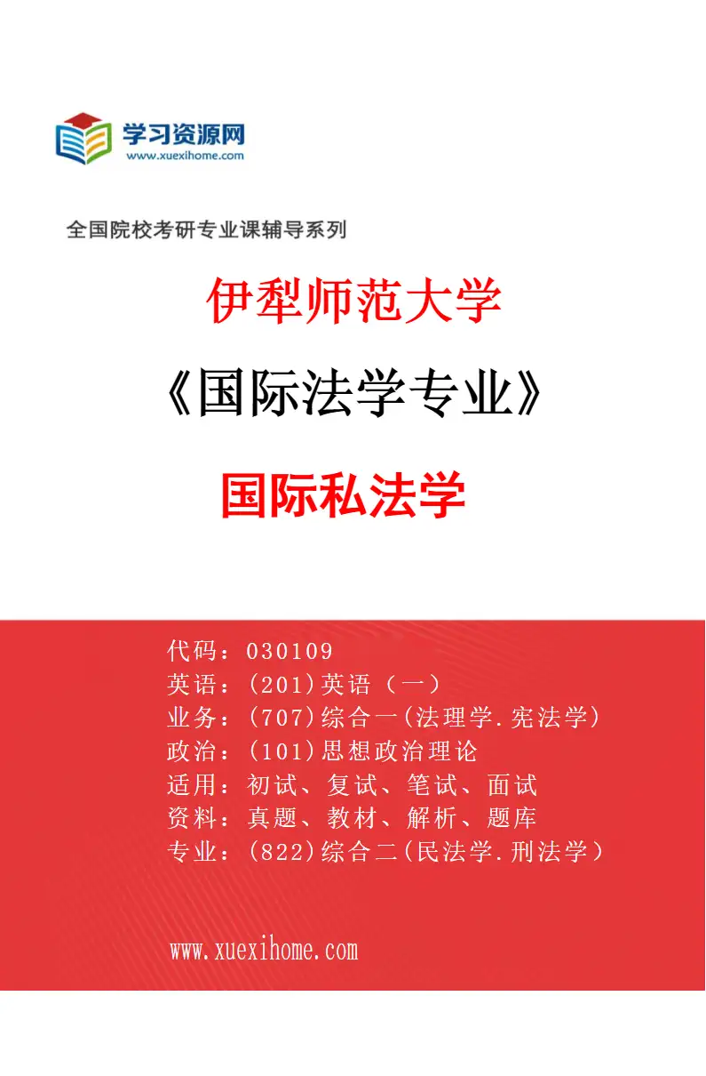 2027年伊犁师范大学国际法学专业（02）国际私法学研究方向考研资料