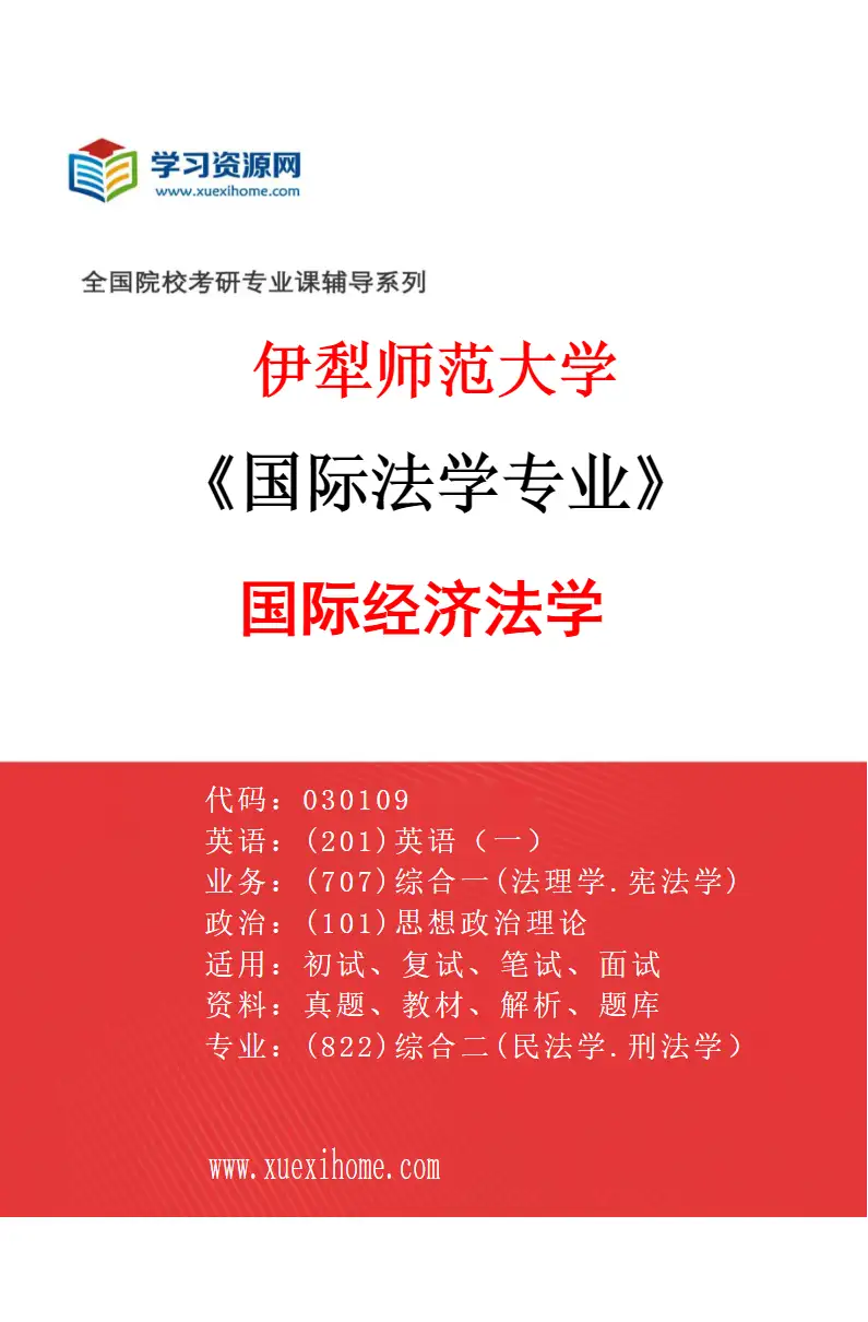 2027年伊犁师范大学国际法学专业（01）国际经济法学研究方向考研资料