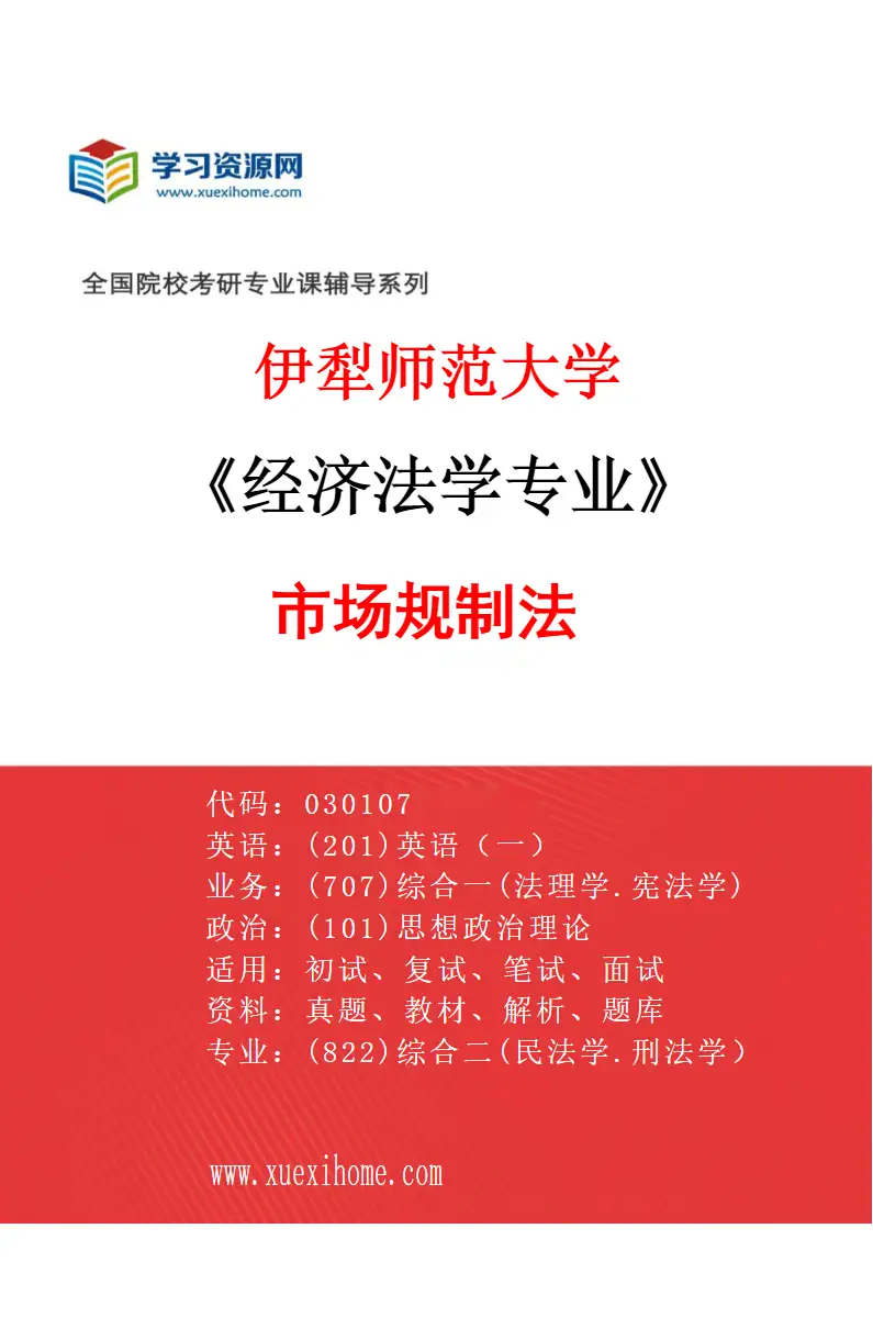 2027年伊犁师范大学经济法学专业（03）市场规制法研究方向考研资料