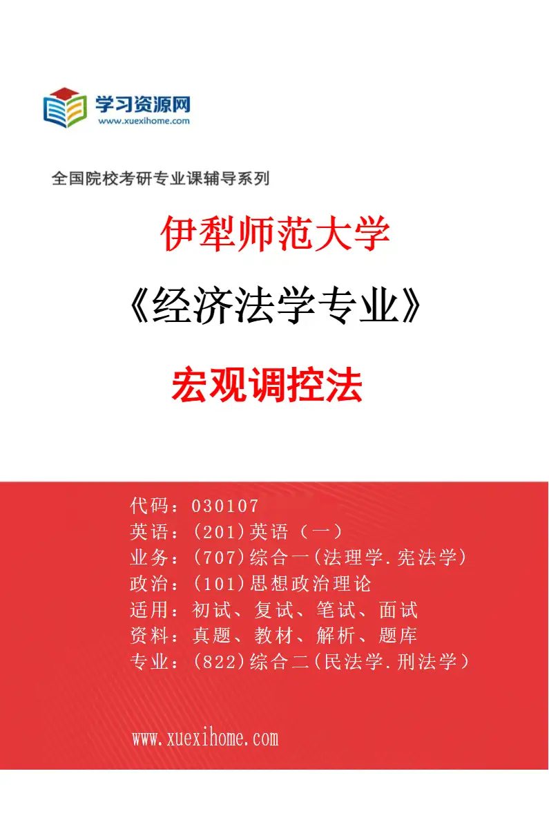 2027年伊犁师范大学经济法学专业（02）宏观调控法研究方向考研资料