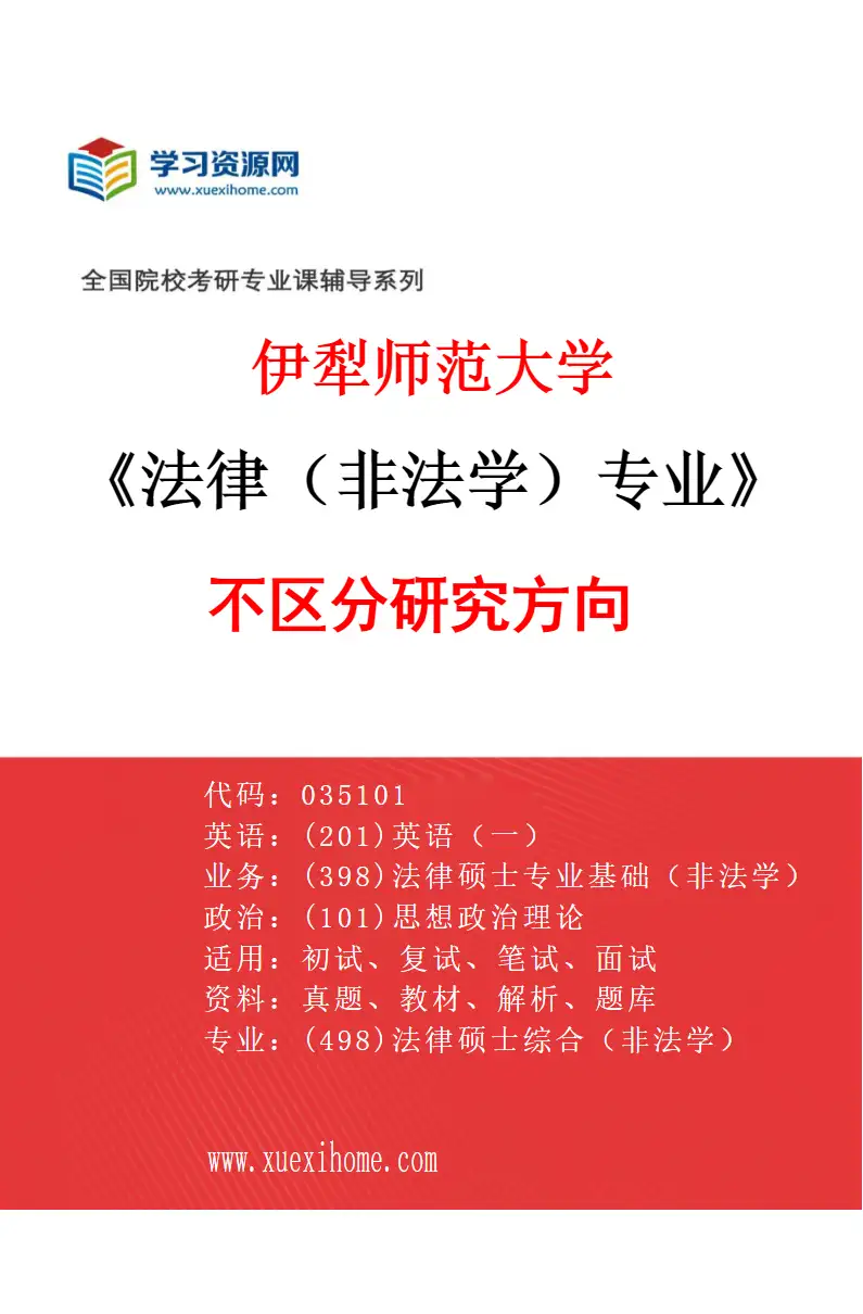 2027年伊犁师范大学法律（非法学）专业（00）不区分研究方向研究方向考研资料