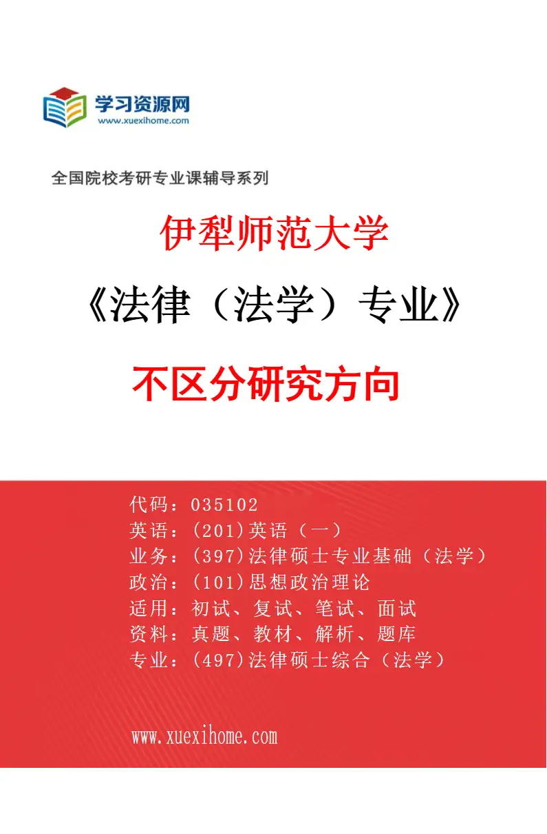 2027年伊犁师范大学法律（法学）专业（00）不区分研究方向研究方向考研资料