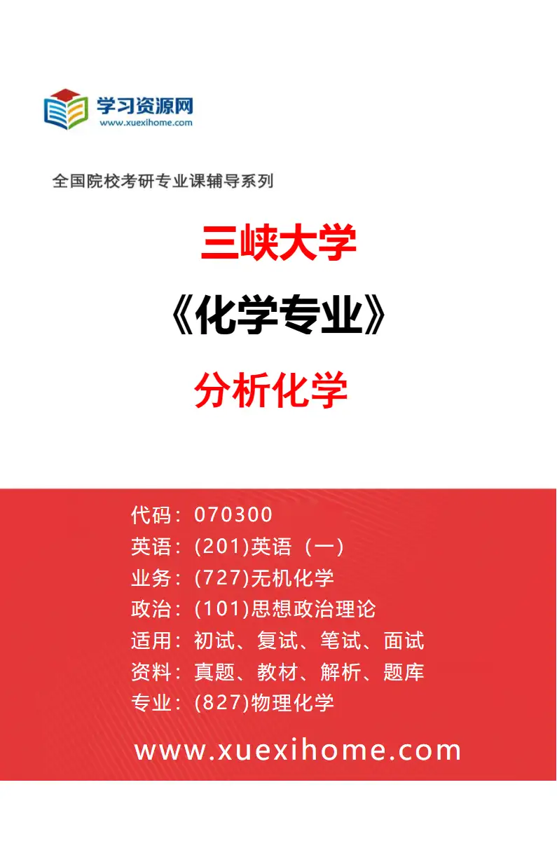 2027年三峡大学化学专业（02）分析化学研究方向考研资料