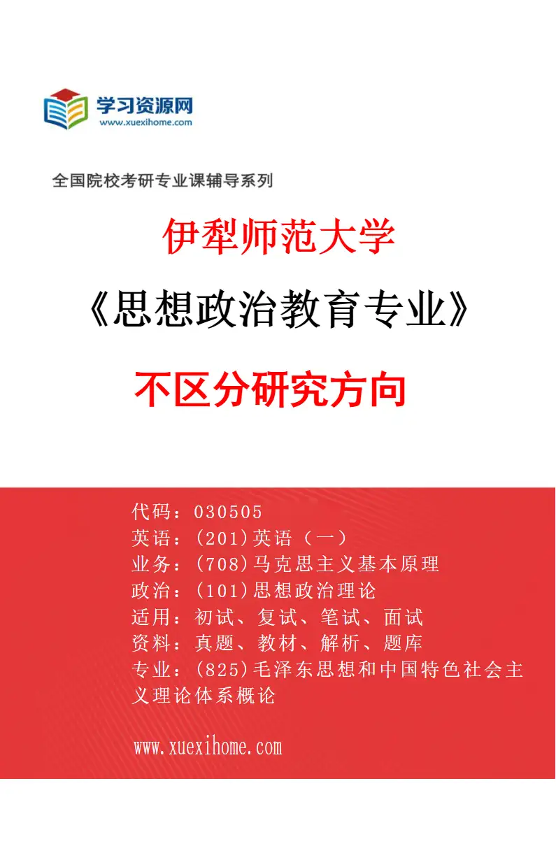 2027年伊犁师范大学思想政治教育专业（00）不区分研究方向研究方向考研资料