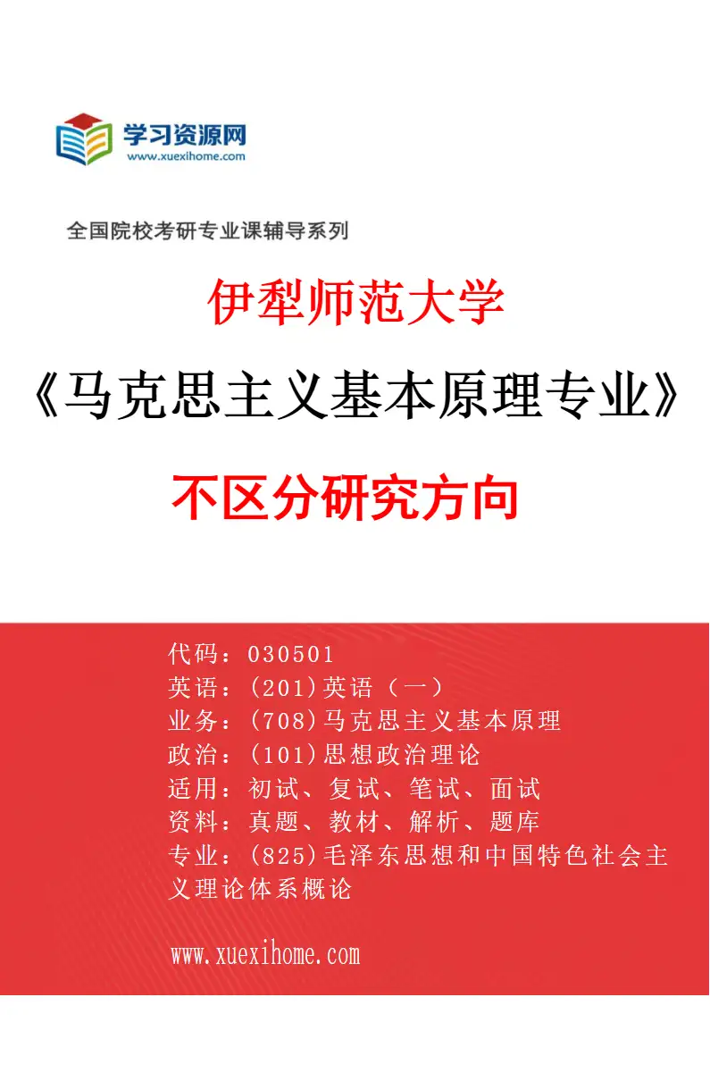 2027年伊犁师范大学马克思主义基本原理专业（00）不区分研究方向研究方向考研资料