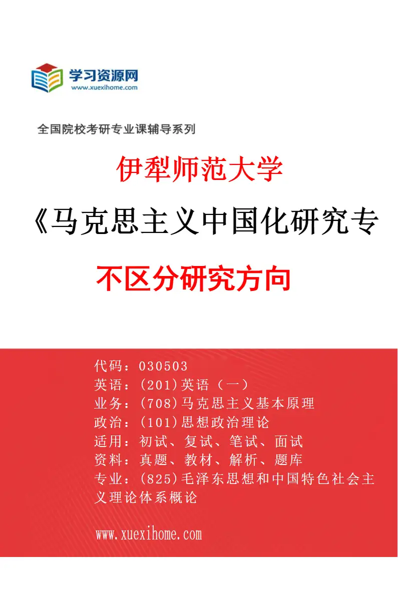 2027年伊犁师范大学马克思主义中国化研究专业（00）不区分研究方向研究方向考研资料