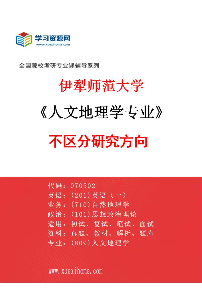 2027年伊犁师范大学人文地理学专业（00）不区分研究方向研究方向考研资料