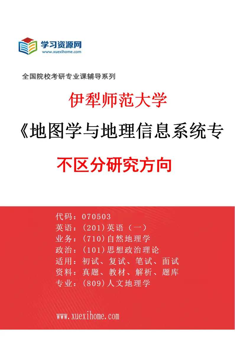 2027年伊犁师范大学地图学与地理信息系统专业（00）不区分研究方向研究方向考研资料