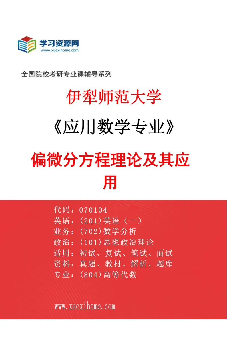 2027年伊犁师范大学应用数学专业（02）偏微分方程理论及其应用研究方向考研资料