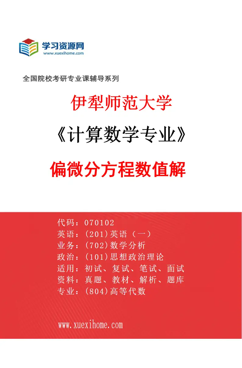 2027年伊犁师范大学计算数学专业（02）偏微分方程数值解研究方向考研资料