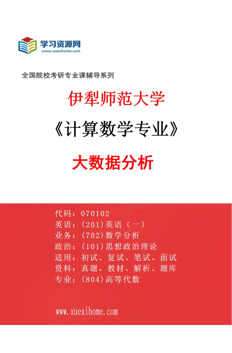 2027年伊犁师范大学计算数学专业（01）大数据分析研究方向考研资料