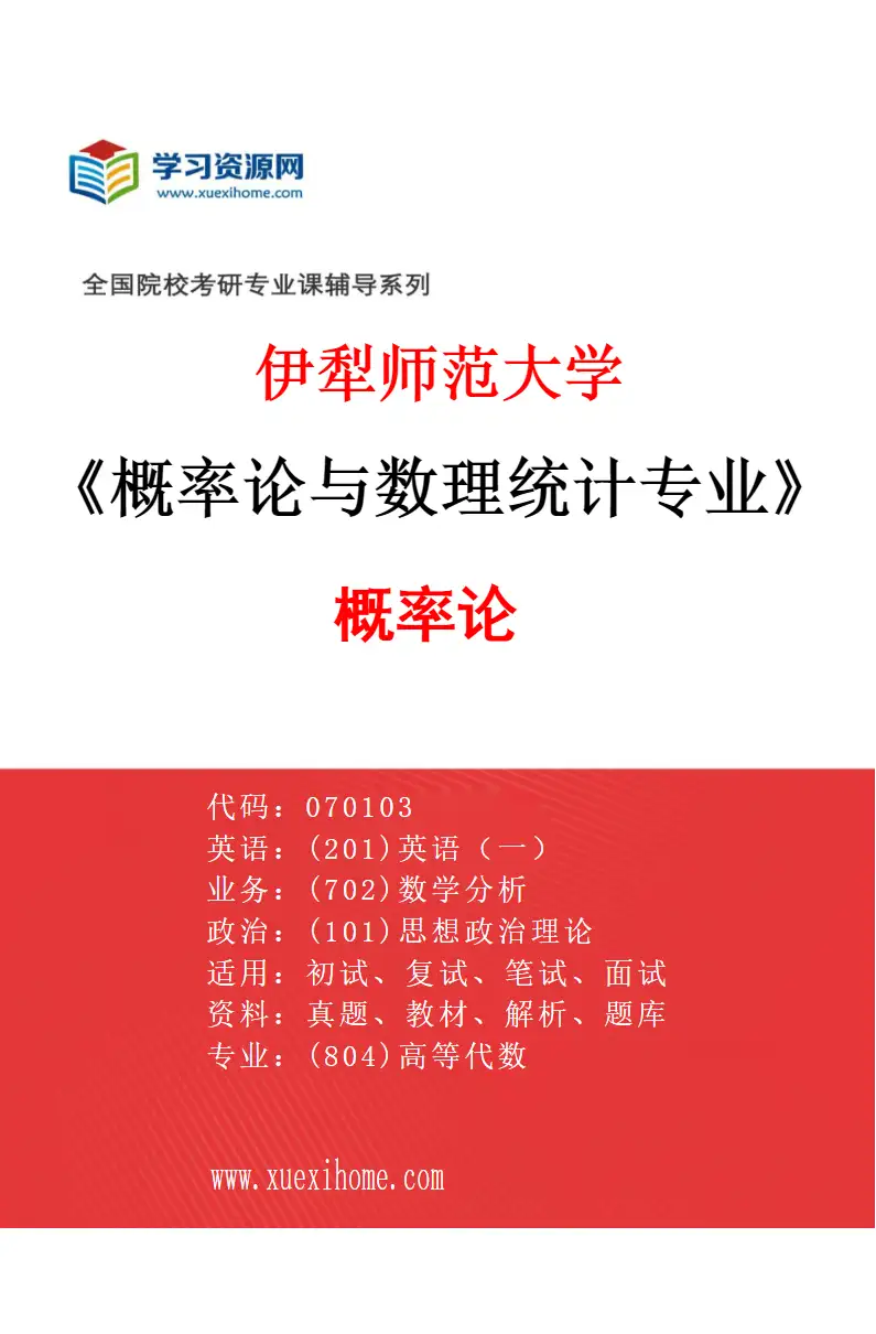 2027年伊犁师范大学概率论与数理统计专业（01）概率论研究方向考研资料