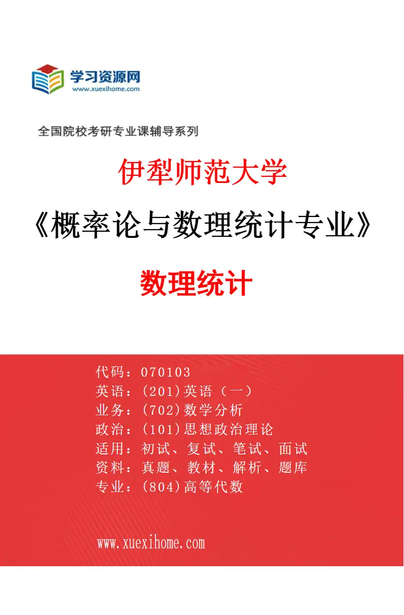 2027年伊犁师范大学概率论与数理统计专业（02）数理统计研究方向考研资料