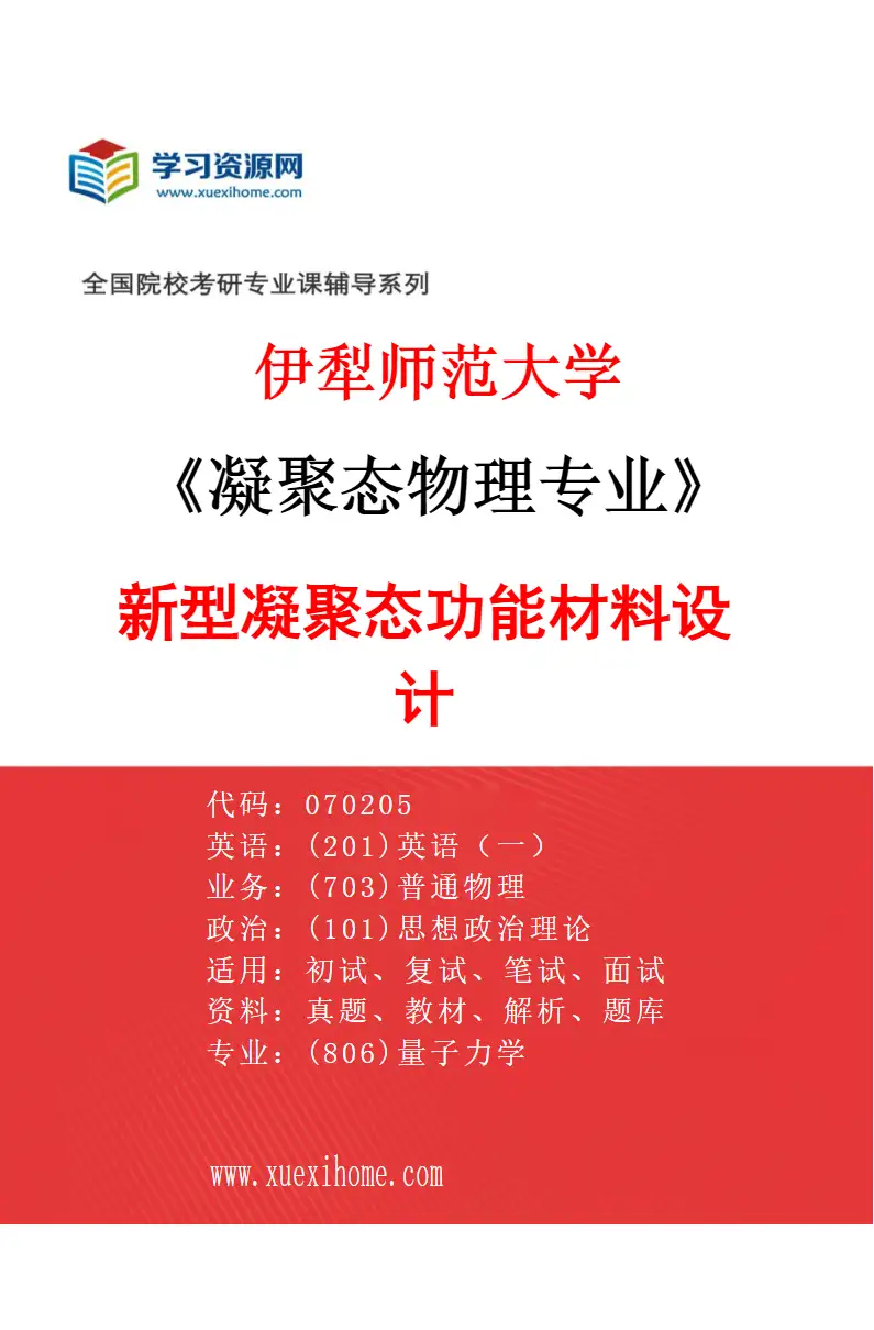 2027年伊犁师范大学凝聚态物理专业（02）新型凝聚态功能材料设计研究方向考研资料