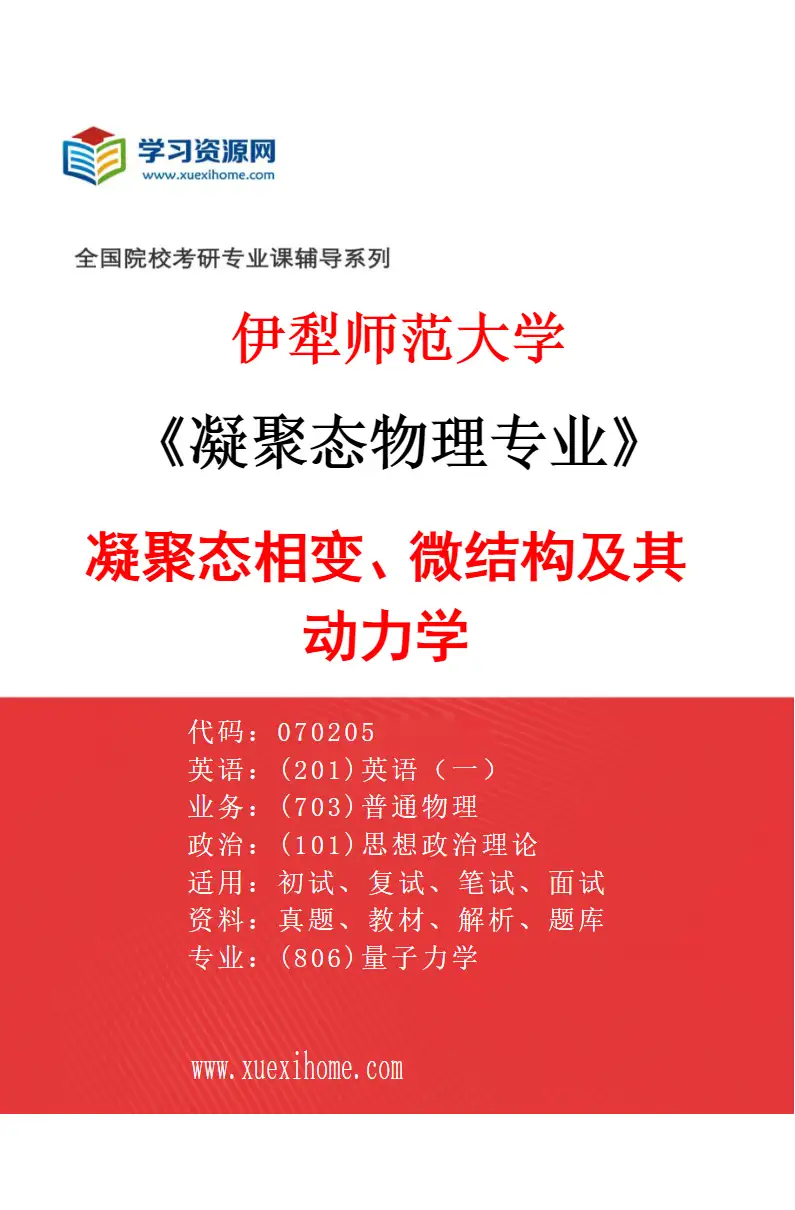 2027年伊犁师范大学凝聚态物理专业（01）凝聚态相变、微结构及其动力学研究方向考研资料