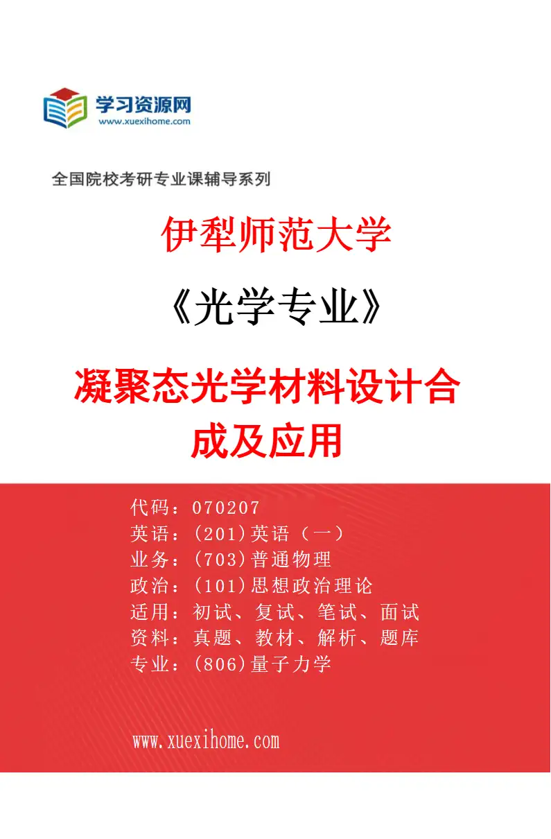 2027年伊犁师范大学光学专业（01）凝聚态光学材料设计合成及应用研究方向考研资料