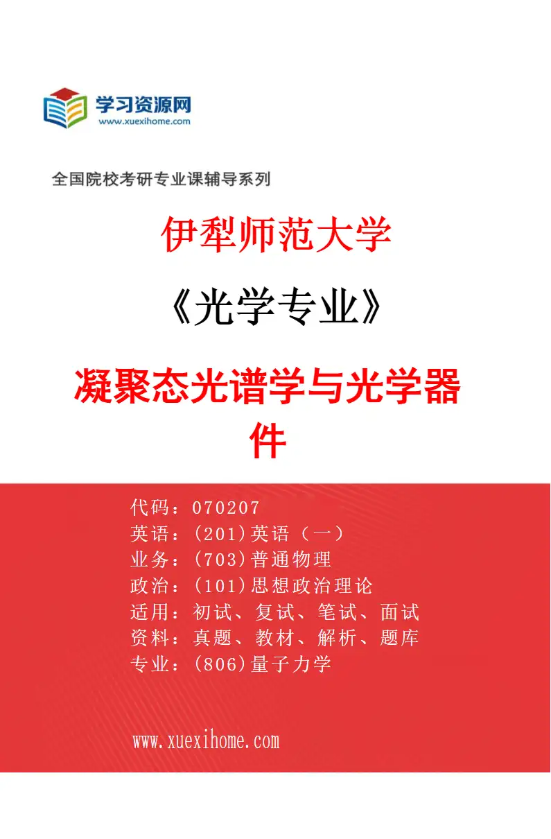 2027年伊犁师范大学光学专业（02）凝聚态光谱学与光学器件研究方向考研资料