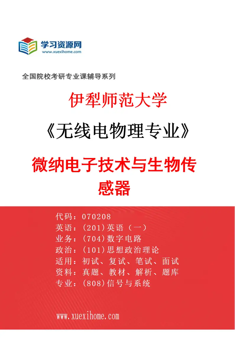 2027年伊犁师范大学无线电物理专业（04）微纳电子技术与生物传感器研究方向考研资料