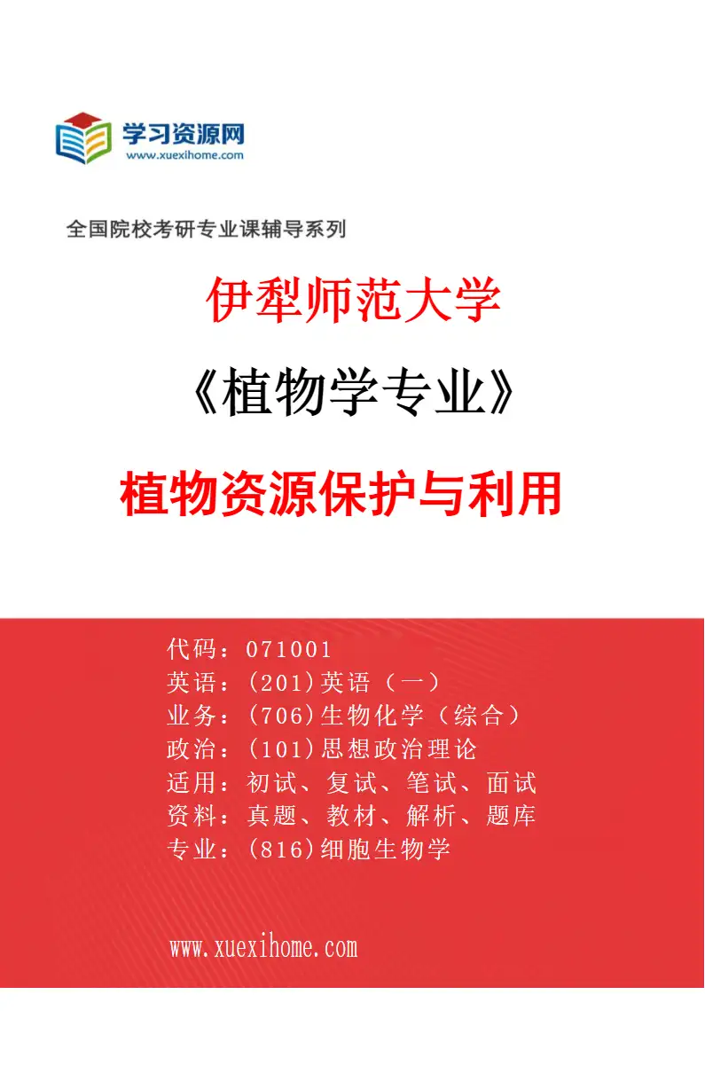 2027年伊犁师范大学植物学专业（01）植物资源保护与利用研究方向考研资料