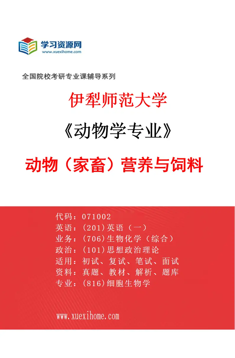2027年伊犁师范大学动物学专业（02）动物（家畜）营养与饲料研究方向考研资料