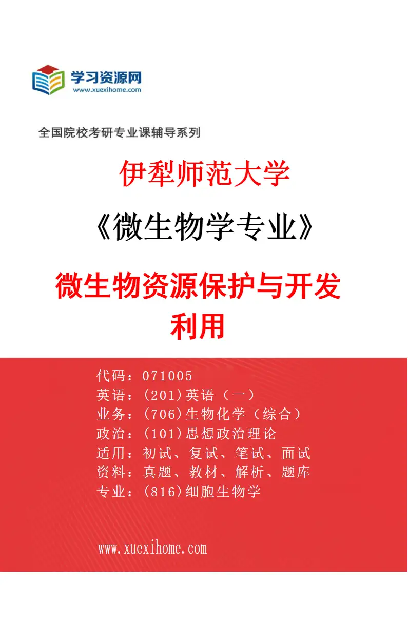 2027年伊犁师范大学微生物学专业（01）微生物资源保护与开发利用研究方向考研资料