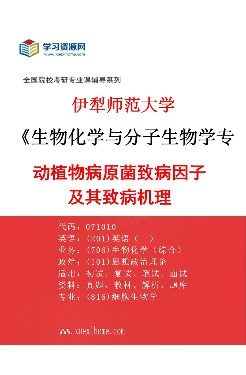 2027年伊犁师范大学生物化学与分子生物学专业（01）动植物病原菌致病因子及其致病机理研究方向考研资料