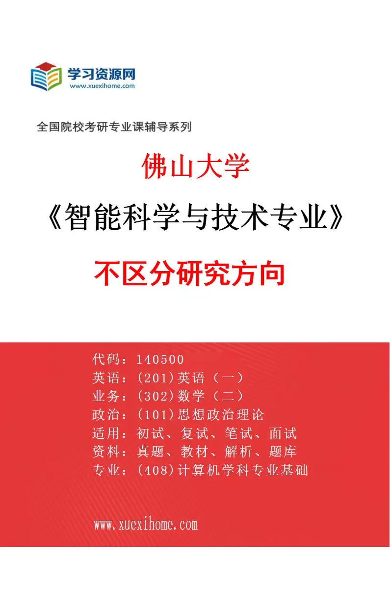 2027年佛山大学智能科学与技术专业（00）不区分研究方向研究方向考研资料