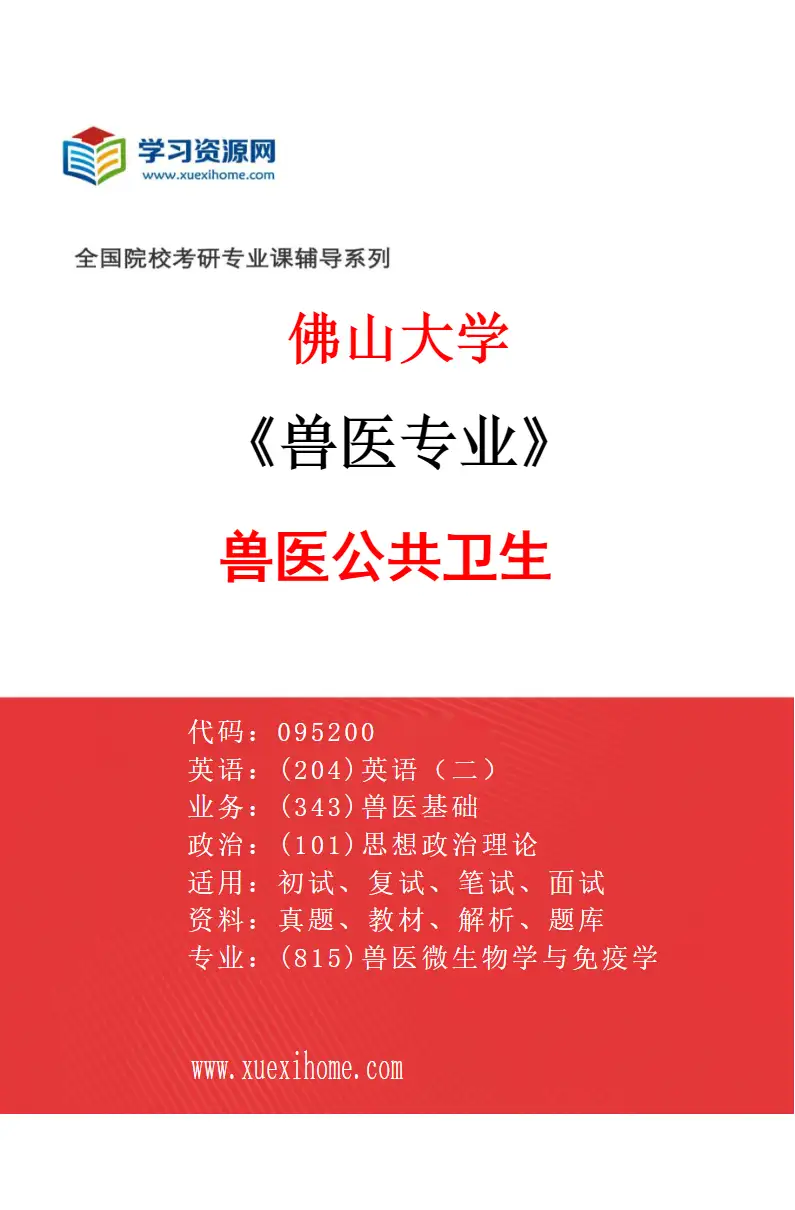 2027年佛山大学兽医专业（04）兽医公共卫生研究方向考研资料