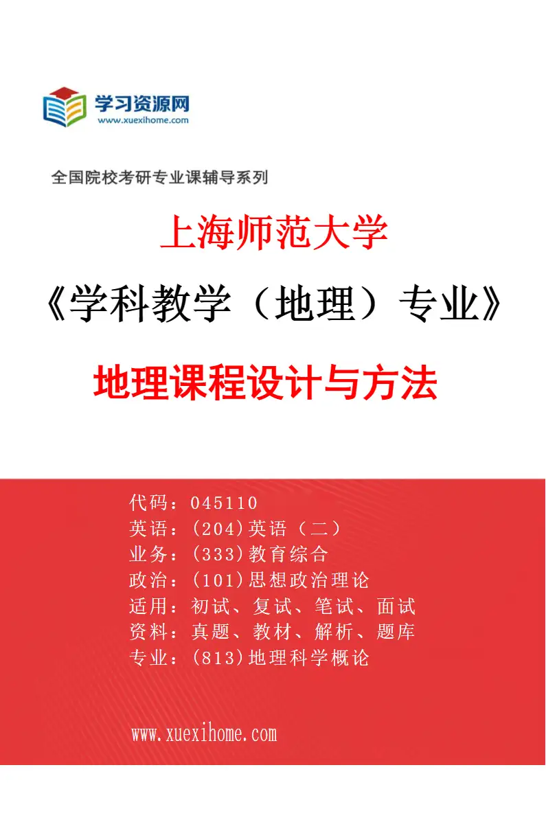 2027年上海师范大学学科教学（地理）专业（03）地理课程设计与方法研究方向考研资料