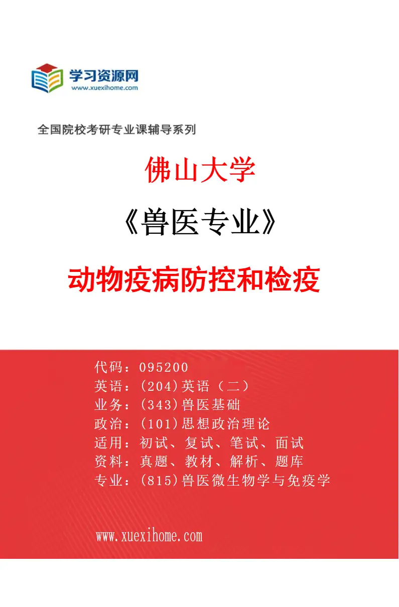 2027年佛山大学兽医专业（02）动物疫病防控和检疫研究方向考研资料