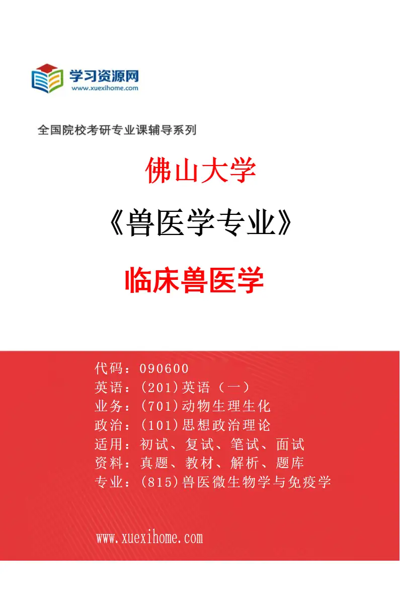 2027年佛山大学兽医学专业（03）临床兽医学研究方向考研资料