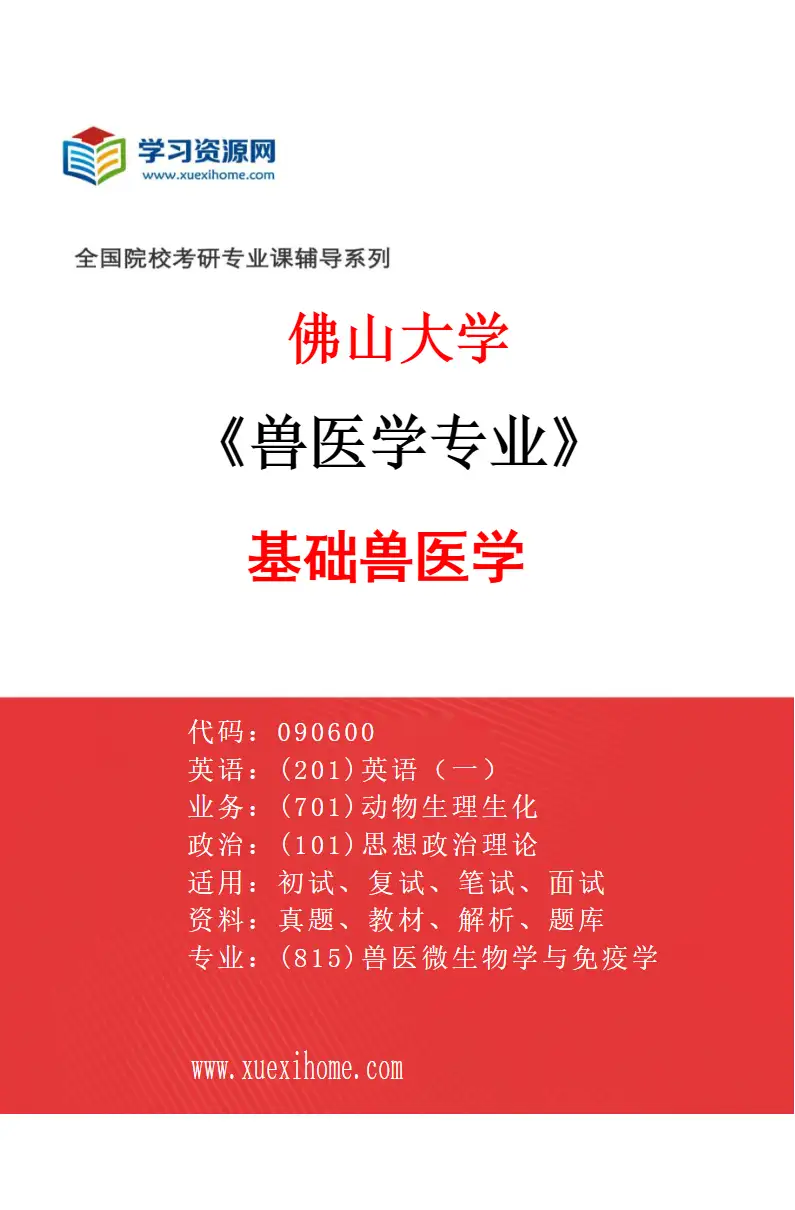 2027年佛山大学兽医学专业（01）基础兽医学研究方向考研资料