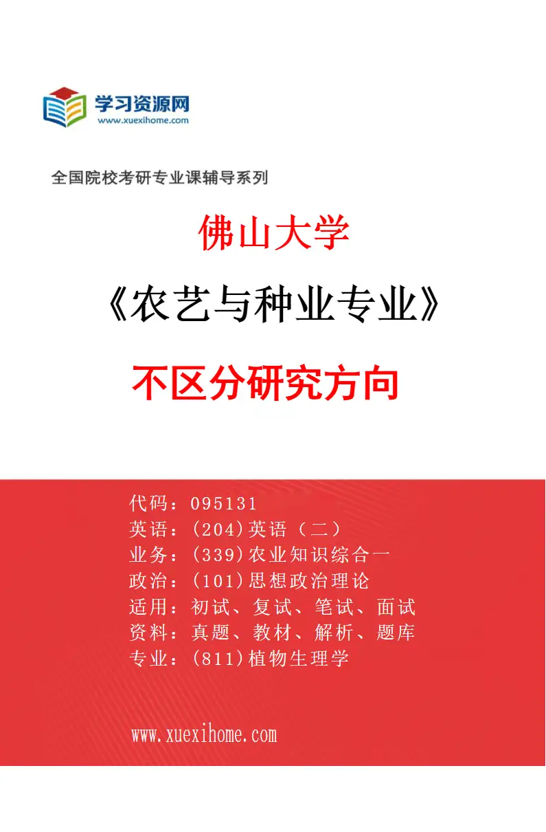 2027年佛山大学农艺与种业专业（00）不区分研究方向研究方向考研资料