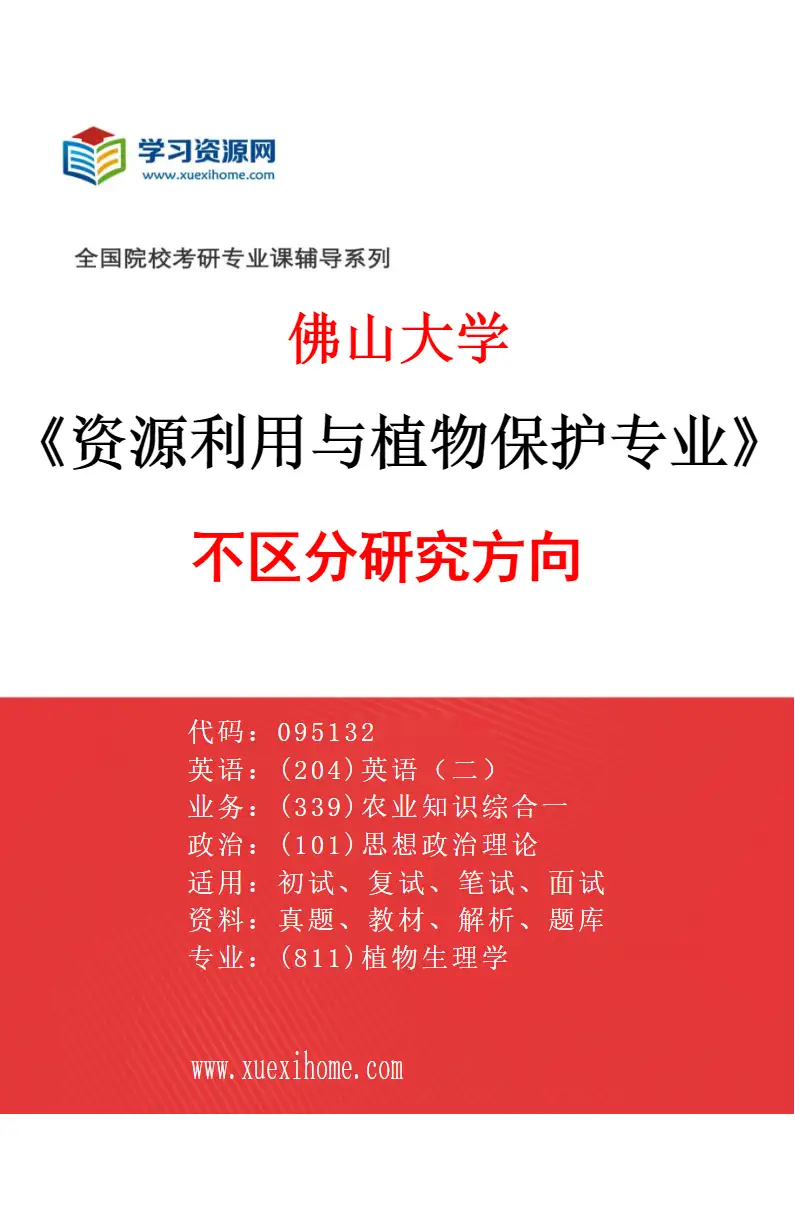 2027年佛山大学资源利用与植物保护专业（00）不区分研究方向研究方向考研资料