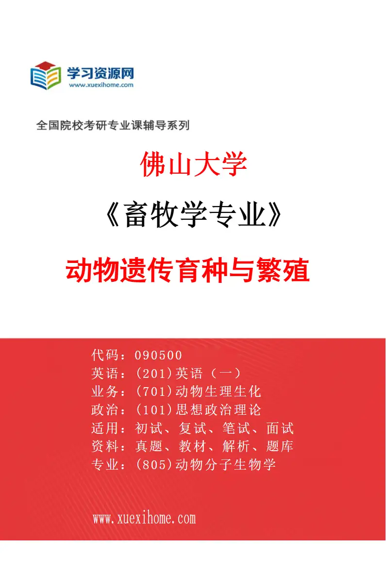 2027年佛山大学畜牧学专业（01）动物遗传育种与繁殖研究方向考研资料