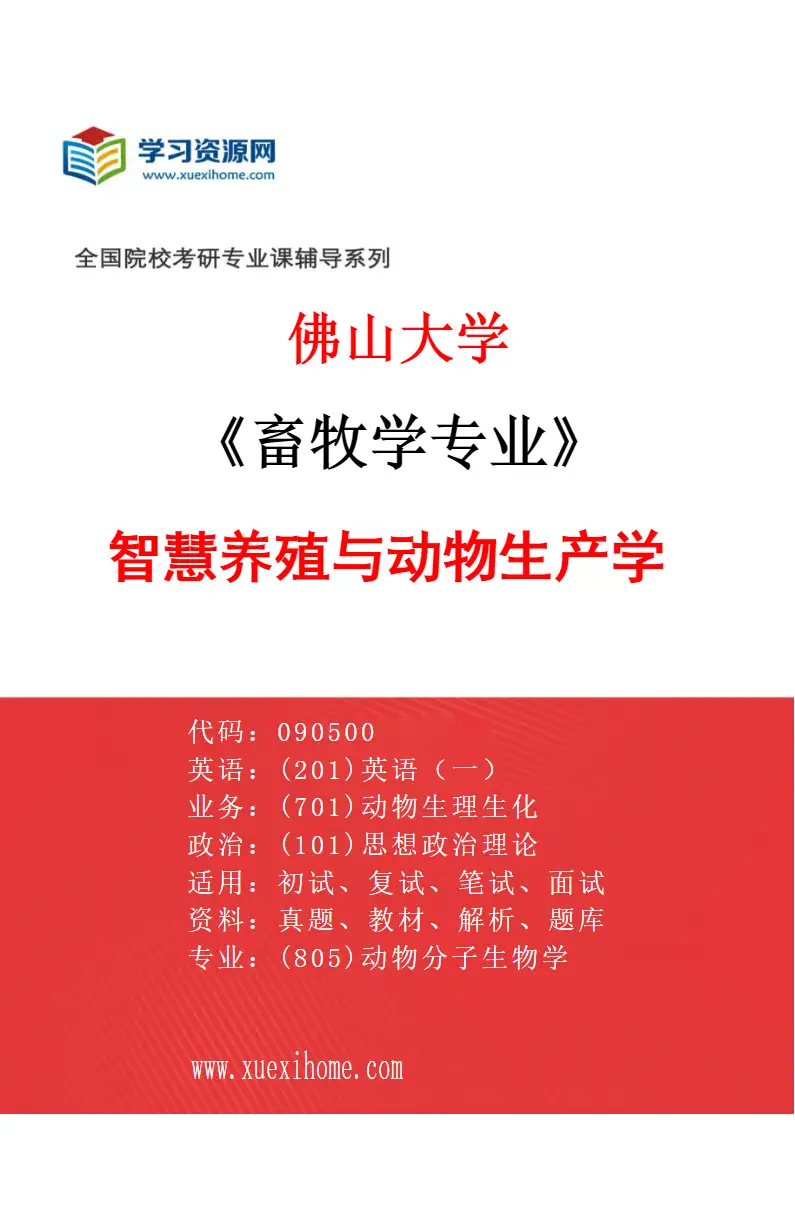 2027年佛山大学畜牧学专业（03）智慧养殖与动物生产学研究方向考研资料