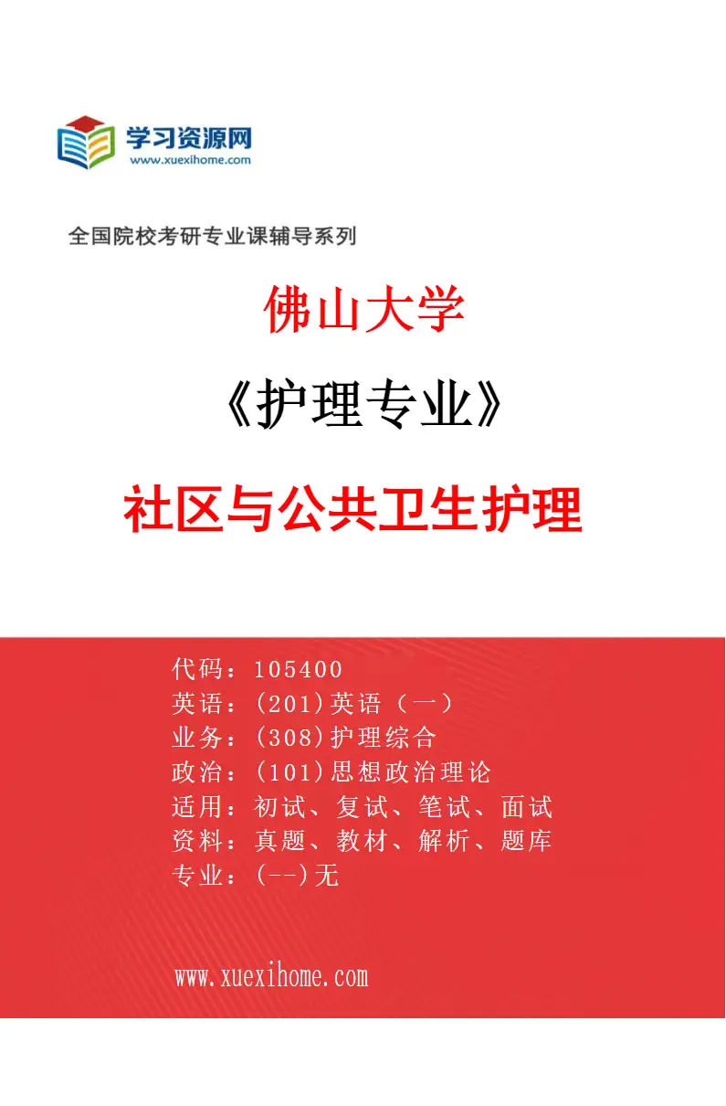 2027年佛山大学护理专业（02）社区与公共卫生护理研究方向考研资料