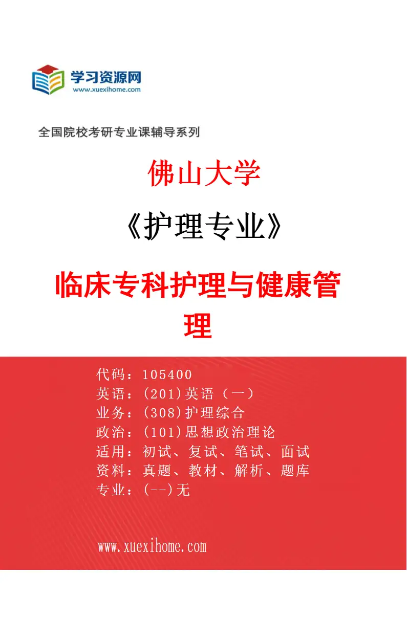 2027年佛山大学护理专业（03）临床专科护理与健康管理研究方向考研资料