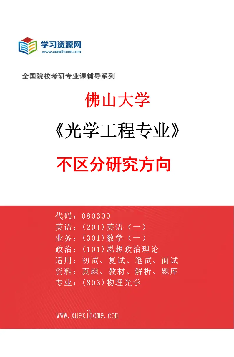 2027年佛山大学光学工程专业（00）不区分研究方向研究方向考研资料