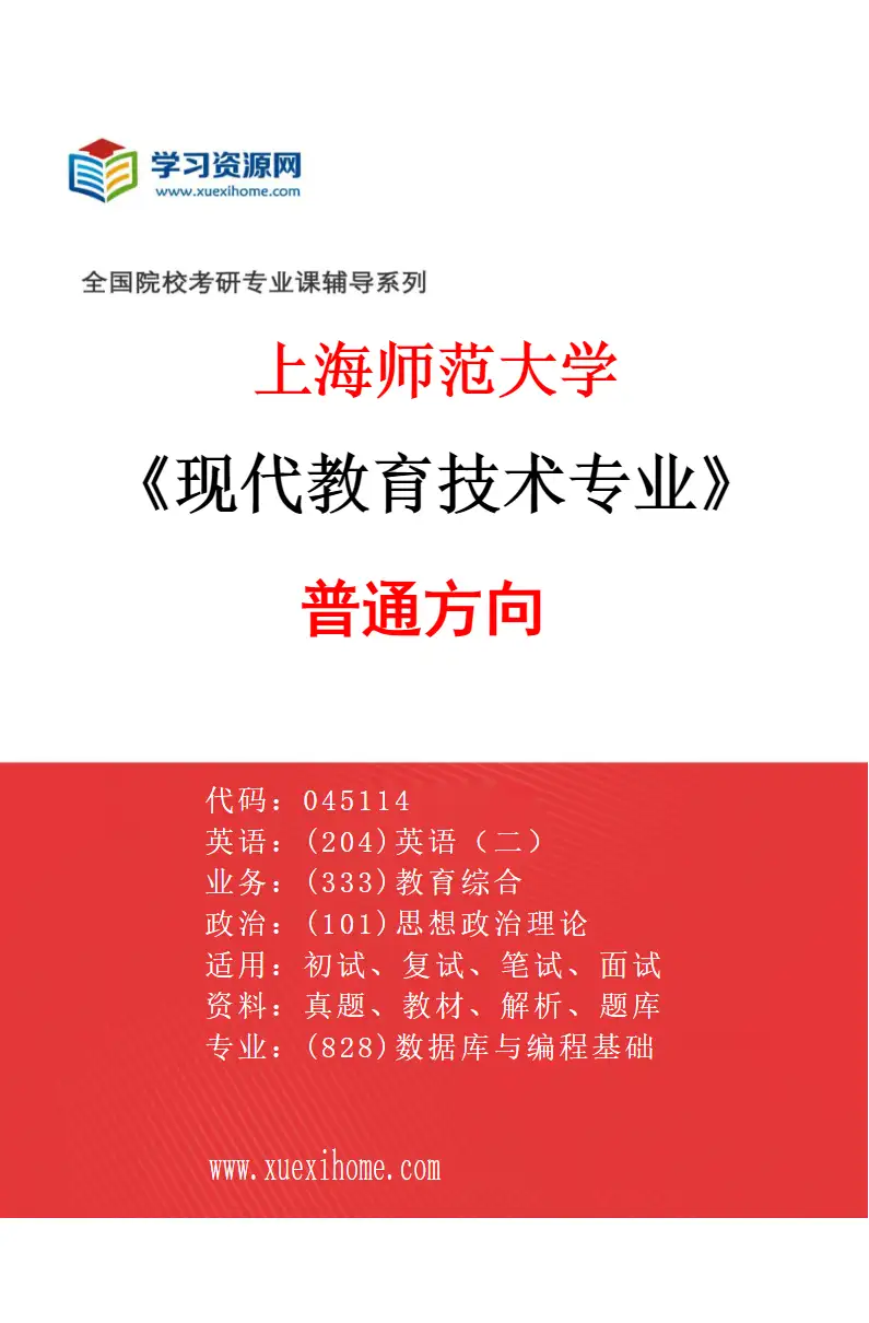 2027年上海师范大学现代教育技术专业（01）普通方向研究方向考研资料