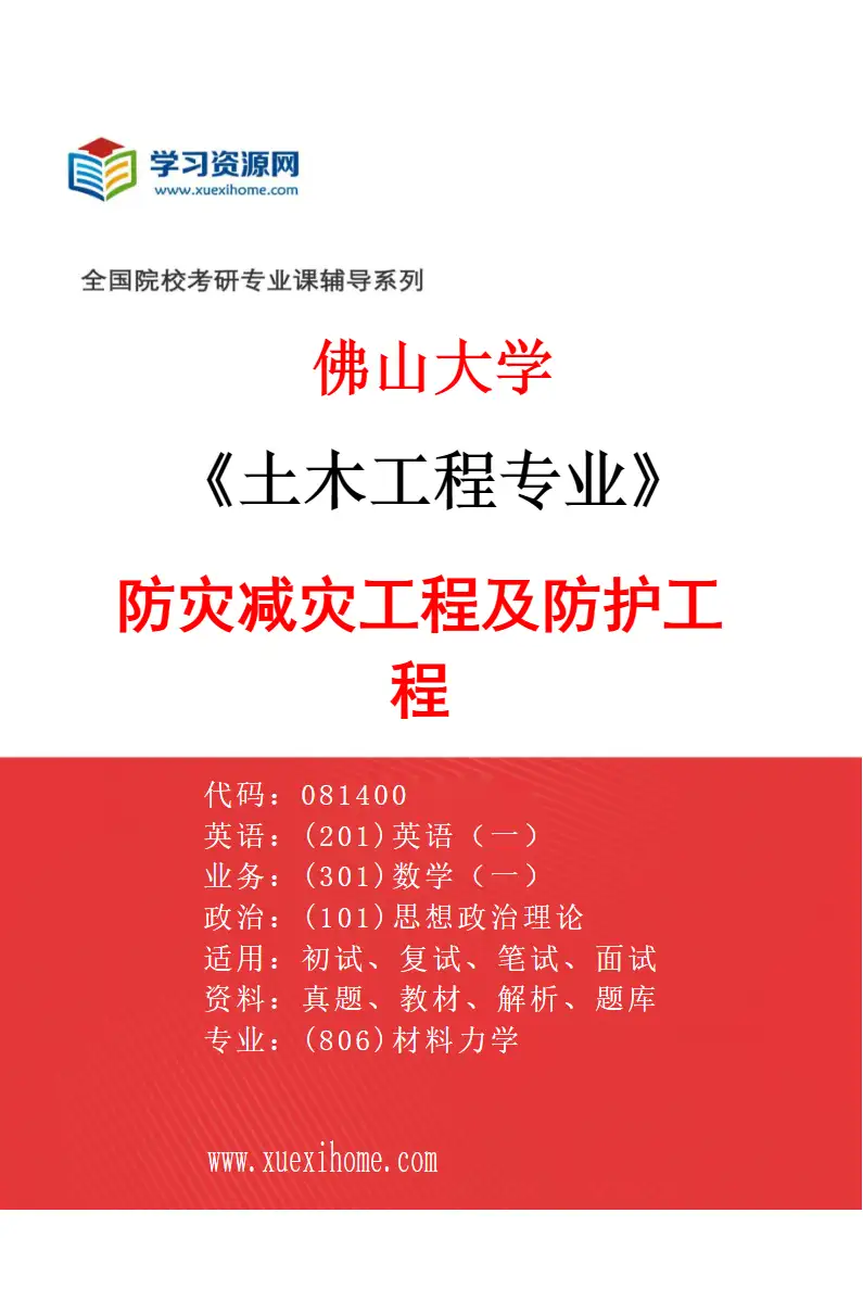 2027年佛山大学土木工程专业（03）防灾减灾工程及防护工程研究方向考研资料