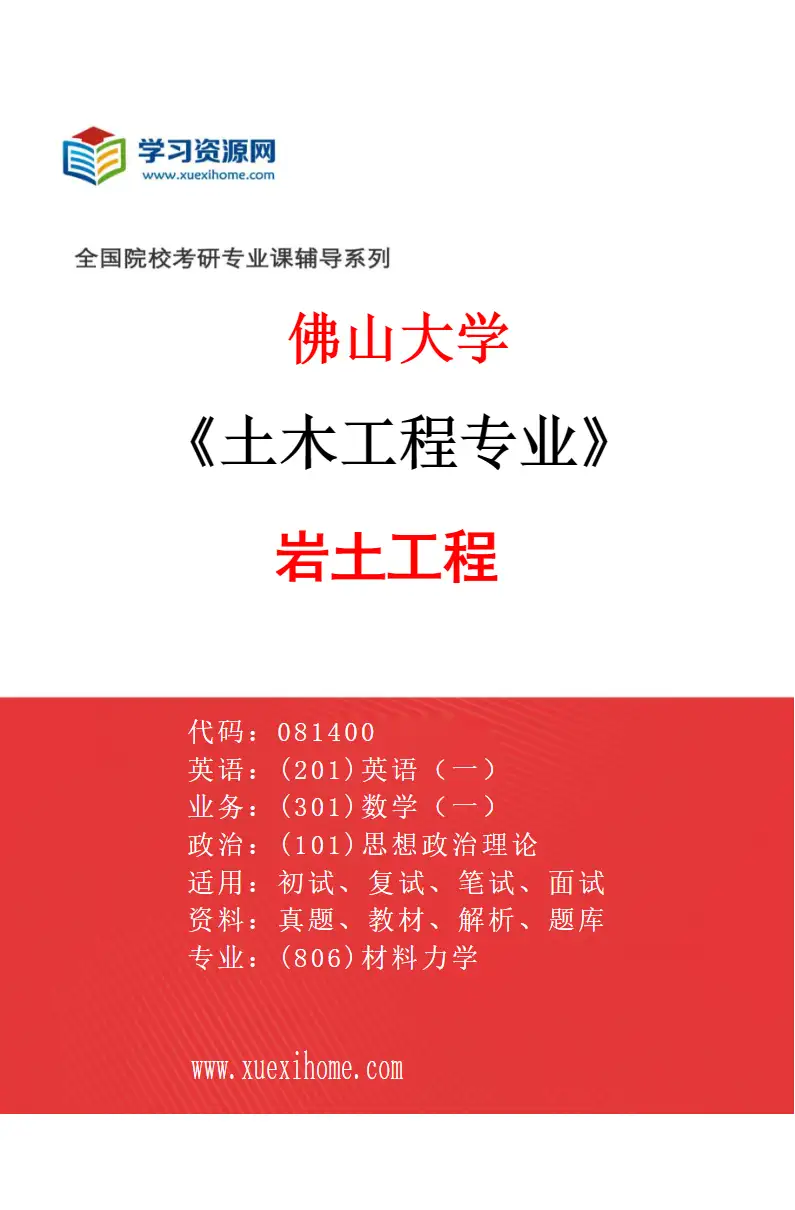 2027年佛山大学土木工程专业（01）岩土工程研究方向考研资料