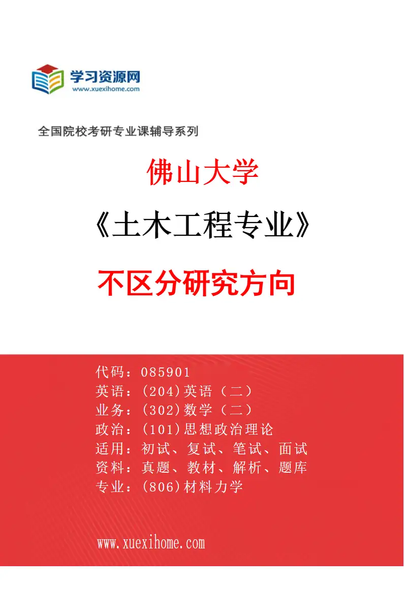 2027年佛山大学土木工程专业（00）不区分研究方向研究方向考研资料