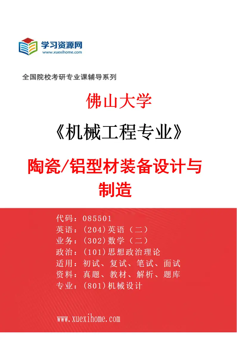 2027年佛山大学机械工程专业（01）陶瓷/铝型材装备设计与制造研究方向考研资料